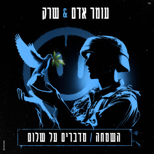 Album השמחה / מדברים על שלום oleh Omer Adam