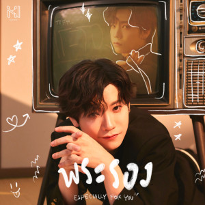 อัลบัม พระรอง - Single ศิลปิน คชา นนทนันท์