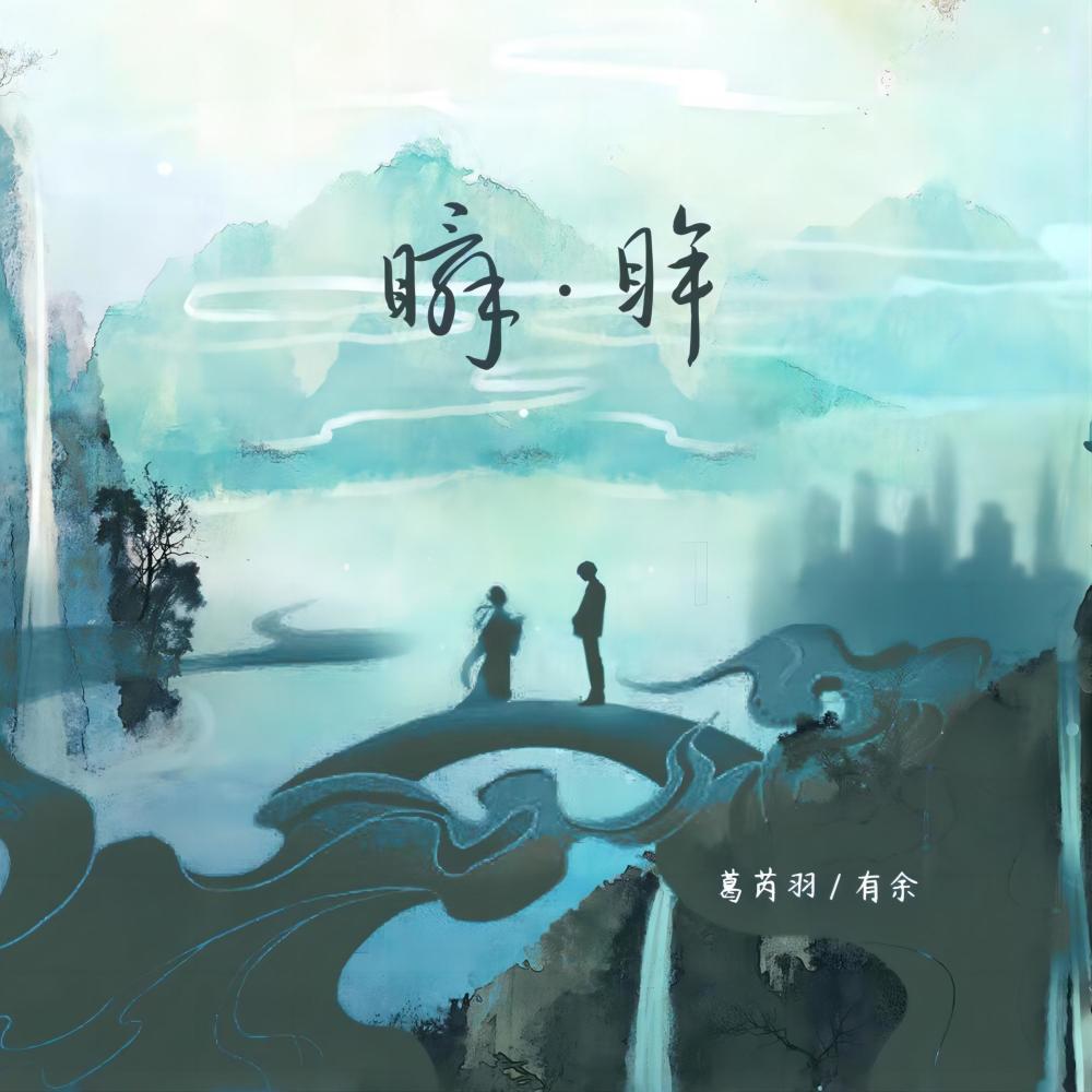 瞬眸 (伴奏)