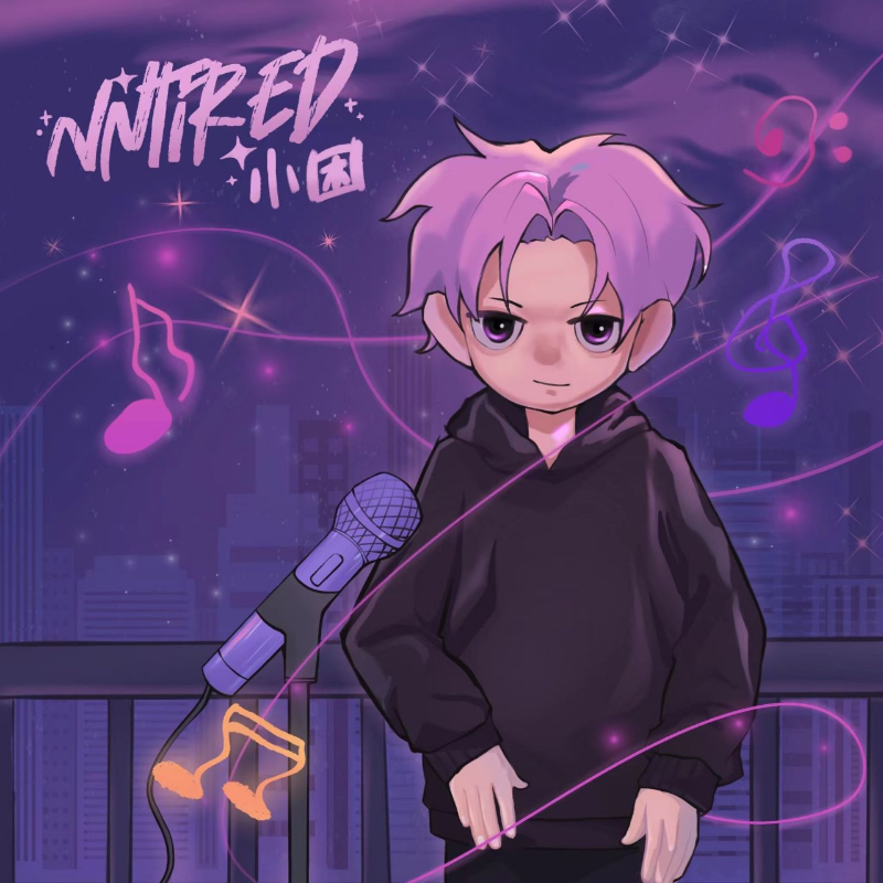 Nntired小困