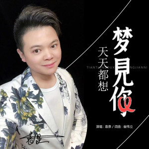 Dengarkan 天天都想梦见你 (伴奏) lagu dari 袁泉 dengan lirik
