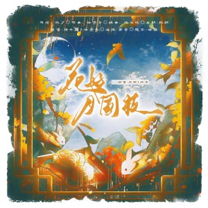 Listen to 花好月圆夜 (cover: 杨千嬅|任贤齐) (完整版) song with lyrics from 秋桐