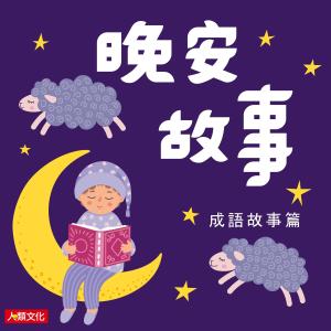 收聽人類文化編輯部的驚弓之鳥歌詞歌曲