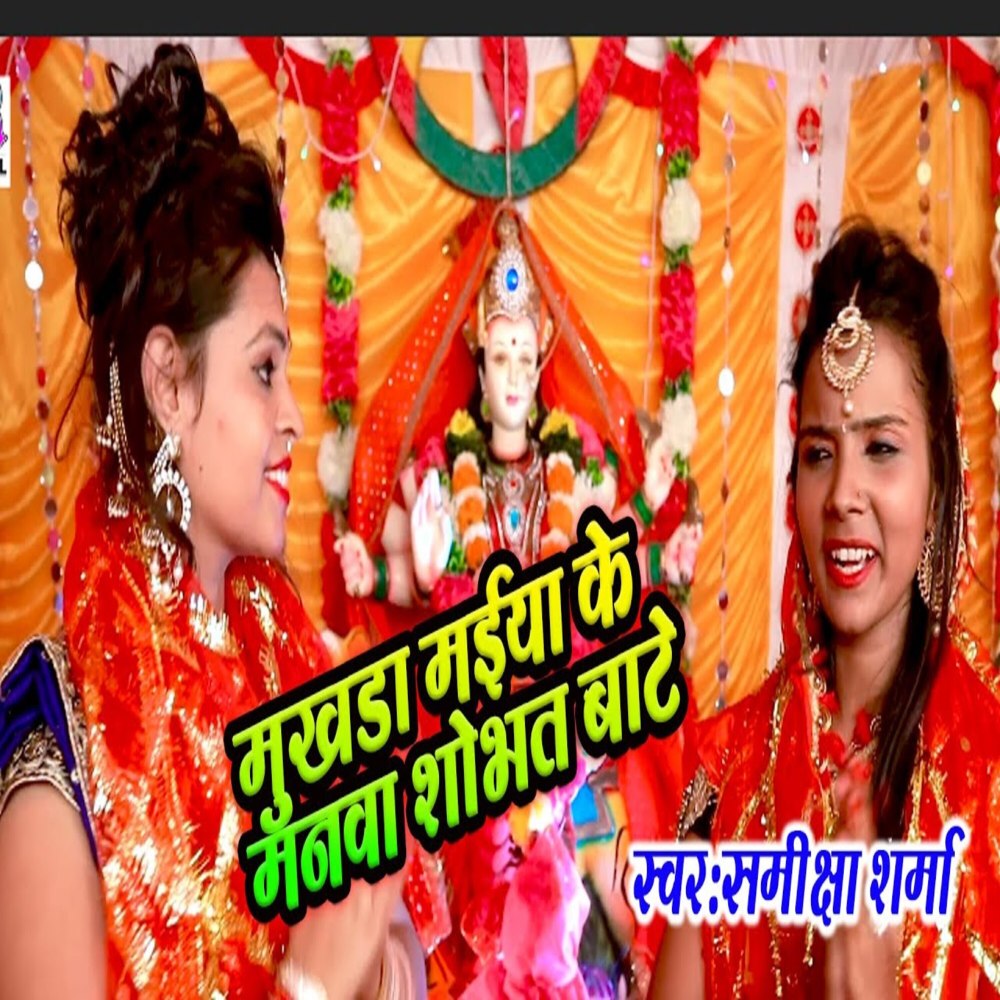 Mukhada Maiya Ke Manwa Shobhat Bate (Bhakti Song)