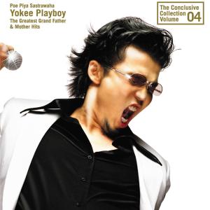 ดาวน์โหลดและฟังเพลง Yak Mong Ther Nai Ngae Rai พร้อมเนื้อเพลงจาก Yokee Playboy