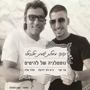 ดาวน์โหลดและฟังเพลง מחרוזת: נוסטלגיה של להיטים พร้อมเนื้อเพลงจาก קוקו מאילת