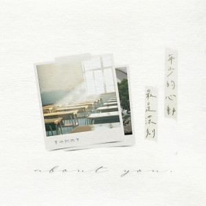 Listen to 年少的心动最是深刻 (伴奏) song with lyrics from 李怡然同学