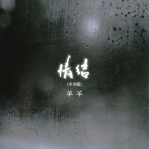 Listen to 情结 (羊羊版) song with lyrics from 羊羊
