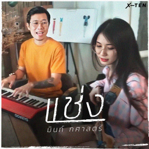 อัลบัม แช่ง - Single ศิลปิน มินท์ กศาสตร์