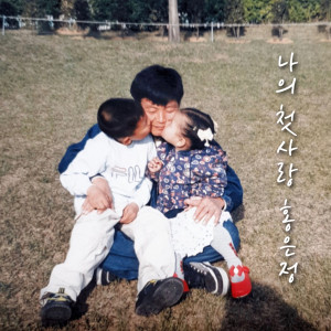 ดาวน์โหลดและฟังเพลง 나의 첫사랑 พร้อมเนื้อเพลงจาก 홍은정