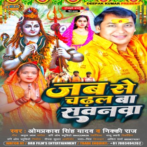 收听Omprakash Singh Yadav的Jab Se Chadal Sawnwa歌词歌曲