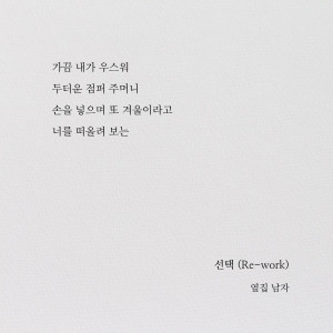 옆집남자的專輯선택 (Re-work)