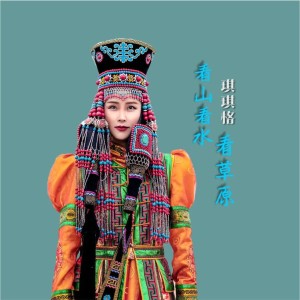 Listen to 看山看水看草原伴奏 (伴奏) song with lyrics from 琪琪格
