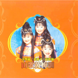 Album 山歌黄梅调 from 金燕子