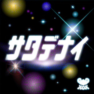 收聽XOX的Saturday Night歌詞歌曲