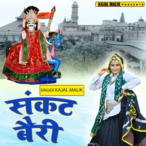 Kajal Malik的專輯Sankat Bairi