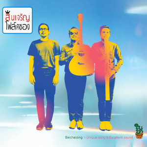 ดาวน์โหลดและฟังเพลง รัก พร้อมเนื้อเพลงจาก สินเจริญบราเธอร์ส