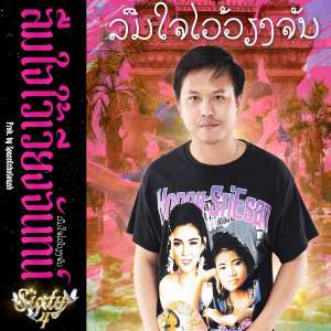 Album ลืมใจใว้เวียงจันทน์ from S!XTY4