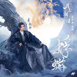 Album 蜉蝣 from 妖扬