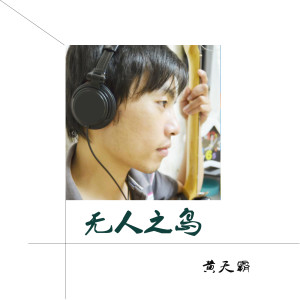 收听黄天霸的无人之岛歌词歌曲