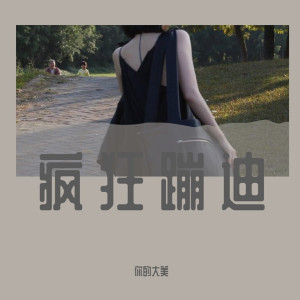 收聽你的大美的耗子尾汁（DJ版）歌詞歌曲