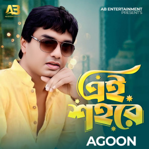 ดาวน์โหลดและฟังเพลง Ei Shohore พร้อมเนื้อเพลงจาก Agoon