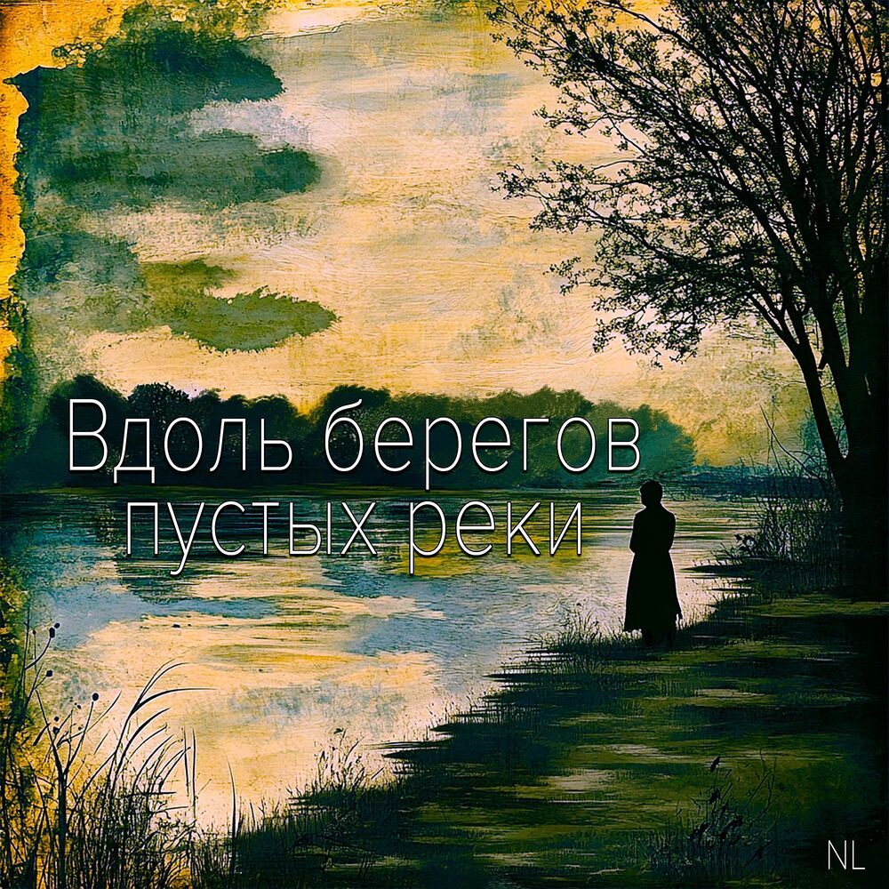 Вдоль берегов пустых реки