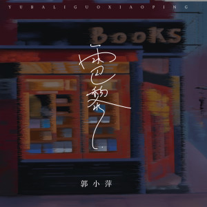 Album 雨巴黎 from 郭小萍
