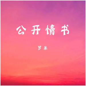 收聽羅米的公開情書歌詞歌曲