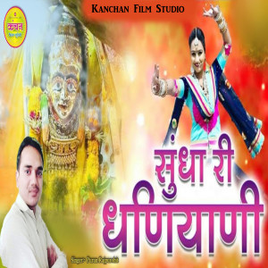 Listen to Sundha Ri Dhaniyani song with lyrics from Puran Rajpurohit