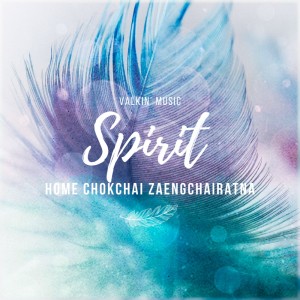 อัลบัม VALKIN' MUSIC "Spirit" ศิลปิน HOME CHOKCHAI ZAENGCHAIRATNA