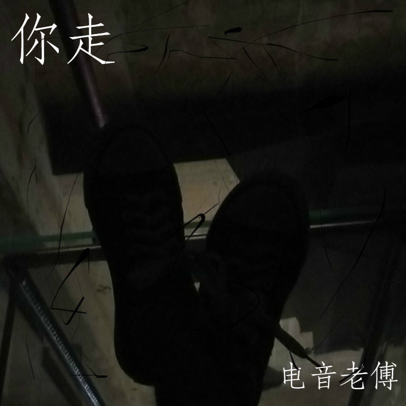 只能开夏利 (DJ版)