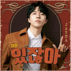 ดาวน์โหลดและฟังเพลง 있잖아 (You know what) พร้อมเนื้อเพลงจาก 재하