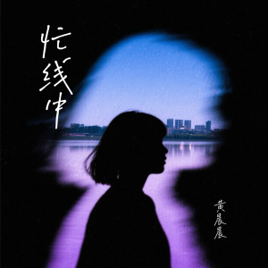 Album 忙线中 from 黄晨晨