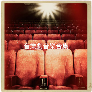 อัลบัม 音乐剧音乐合集 ศิลปิน Various Artists