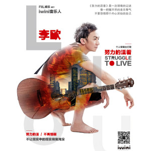 李歐的專輯努力的活着