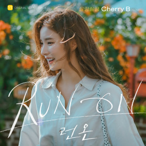 อัลบัม Breeze (Run On OST Part.11) ศิลปิน Cherry B