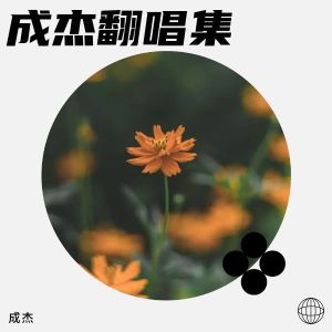 Listen to 等我先说 (cover: 夏天Alex) (完整版) song with lyrics from DJDT歹徒