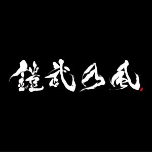 收聽湘南乃風的JUST LIVE MORE歌詞歌曲