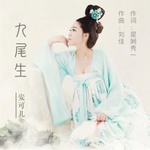 收听安可儿的九尾生 (伴奏)歌词歌曲
