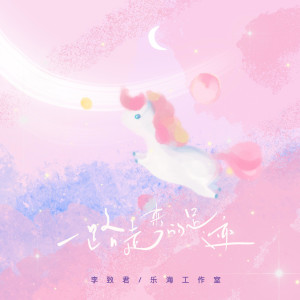 ดาวน์โหลดและฟังเพลง 一路走来的足迹 พร้อมเนื้อเพลงจาก 李致君