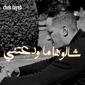 Listen to شالوها ما ودعتني song with lyrics from Cheb Tayeb