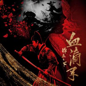 Album Jin Yi Zhi Xia Zhi Xie Di Zi (Dian Ying Yuan Sheng Dai) from 熊键