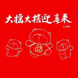 อัลบัม Spring Festival is coming ศิลปิน 大张伟