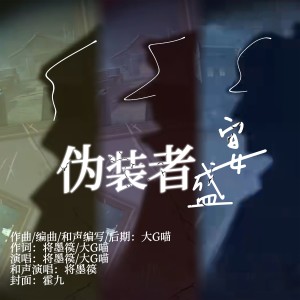 Listen to 伪装者盛宴（第五人格模仿者游戏） (伴奏) song with lyrics from 大G喵