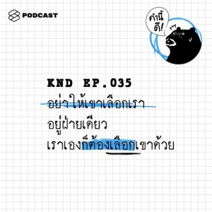 ดาวน์โหลดและฟังเพลง คำนี้ดี EP.35 อย่าให้เขาเลือกเราอยู่ฝ่ายเดียว เราเองก็ต้องเลือกเขาด้วย พร้อมเนื้อเพลงจาก คำนี้ดี [THE STANDARD PODCAST]