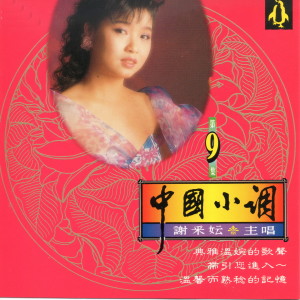 Listen to 回想曲、甜蜜的夢、心戀 (組曲) song with lyrics from Michelle Xie Cai Yun (谢采妘)