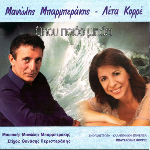Manolis Mparmperakis的專輯Akou poios milaei nisiotika