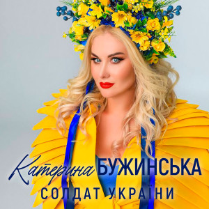 Listen to Солдат України song with lyrics from Катерина Бужинська