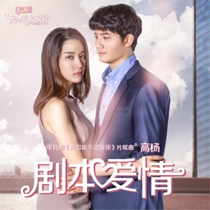 Listen to 劇本愛情 (電視劇《我可能不會愛你》片尾曲) song with lyrics from 高杨
